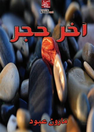 Cover image: آخر حجر 1st edition 02844KTAB