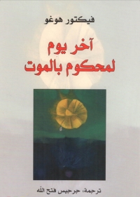 Cover image: آخر يوم لمحكوم بالموت 1st edition 02846KTAB