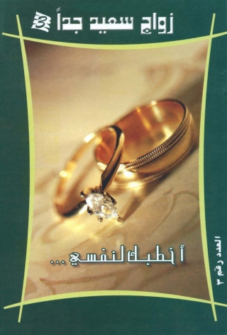 Omslagafbeelding: أخطبك لنفسي 1st edition 02847KTAB