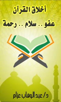 Imagen de portada: أخلاق القرآن 1st edition 02848KTAB