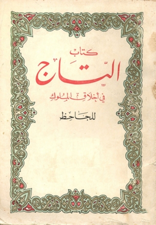 صورة الغلاف: كتاب التاج في أخلاق الملوك 1st edition 02849KTAB