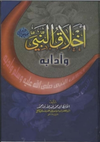 Cover image: أخلاق النبي صلى الله عليه وسلم وآدابه - الجزء الأول 1st edition 02850KTAB