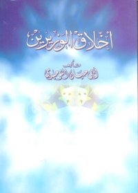 Cover image: اخلاق الوزيرين 1st edition 02851KTAB