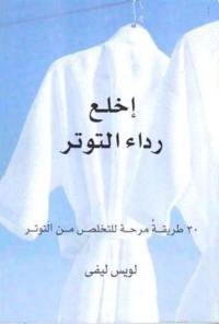 Cover image: اخلع رداء التوتر 1st edition 02852KTAB