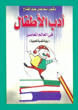 صورة الغلاف: ادب الاطفال في العالم المعاصر 1st edition 02854KTAB