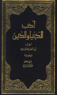 Cover image: أدب الدنيا والدين 1st edition 02855KTAB