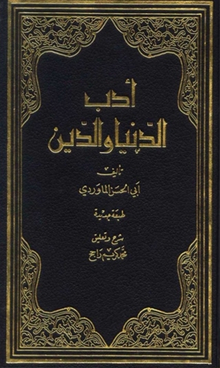 Titelbild: أدب الدنيا والدين 1st edition 02855KTAB