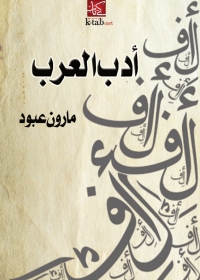 Imagen de portada: أدب العرب 1st edition 02856KTAB