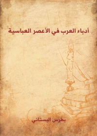 Cover image: أدباء العرب في الأعصر العباسية 1st edition 02857KTAB