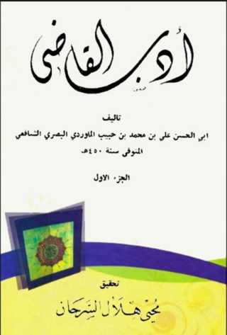Immagine di copertina: ادب القاضى الجزء الاول 1st edition 02858KTAB