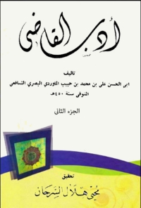 Cover image: ادب القاضي الجزء الثانى 1st edition 02859KTAB