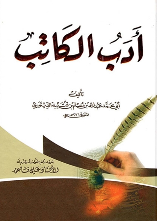 صورة الغلاف: أدب الكاتب 1st edition 02860KTAB