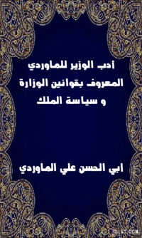 Cover image: ادب الوزير للماوردى 1st edition 02861KTAB