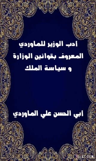 Imagen de portada: ادب الوزير للماوردى 1st edition 02861KTAB