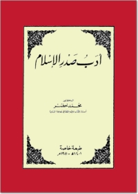 Cover image: ادب صدر الاسلام 1st edition 02862KTAB