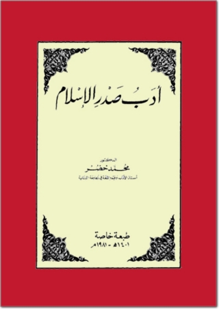 表紙画像: ادب صدر الاسلام 1st edition 02862KTAB