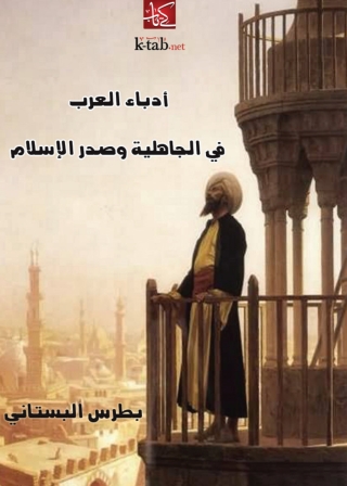 表紙画像: أدباء العرب في الجاهلية وصدر الإسلام 1st edition 02863KTAB