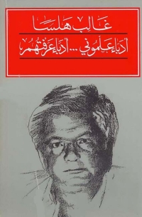 Cover image: أدباء علموني .. أدباء عرفتهم 1st edition 02864KTAB