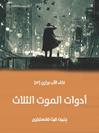 Cover image: أدوات الموت الثلاث 1st edition 02865KTAB