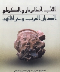 表紙画像: اديان العرب وخرفاتهم 1st edition 02866KTAB