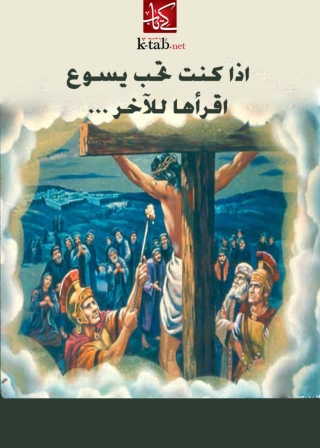 Immagine di copertina: اذا كنت تحب يسوع اقرأها للآخر 1st edition 02867KTAB