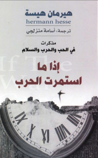 صورة الغلاف: اذا ما استمرت الحرب 1st edition 02868KTAB