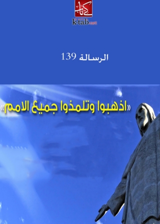 Cover image: اذهبوا وتلمذوا جميع الامم 1st edition 02869KTAB