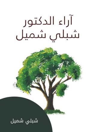 Immagine di copertina: آراء الدكتور شبلي شميل 1st edition 02870KTAB