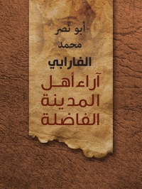 Imagen de portada: آراء أهل المدينة الفاضلة ومضاداتها 1st edition 02872KTAB