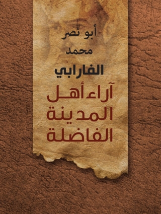 Cover image: آراء أهل المدينة الفاضلة ومضاداتها 1st edition 02872KTAB