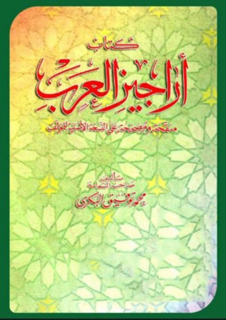 Immagine di copertina: أراجيز العرب 1st edition 02873KTAB
