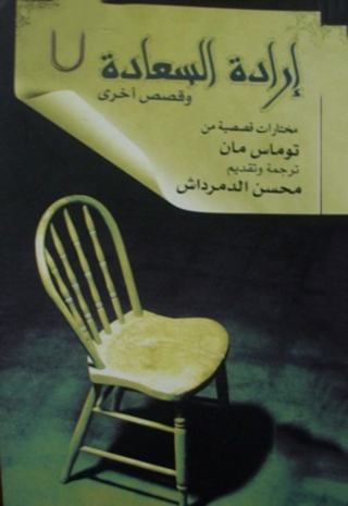 Imagen de portada: إرادة السعادة وقصص اخرى 1st edition 02874KTAB