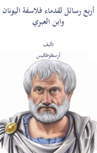 Cover image: أربع رسائل لقدماء فلاسفة اليونان وابن العبري 1st edition 02876KTAB