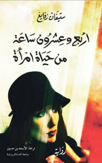 Imagen de portada: أربع و عشرون ساعة من حياة امرأة 1st edition 02877KTAB