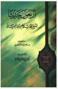 Cover image: اربعون حديثا 1st edition 02878KTAB