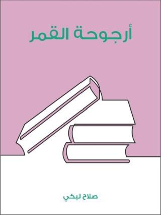 Cover image: أرجوحة القمر 1st edition 02879KTAB