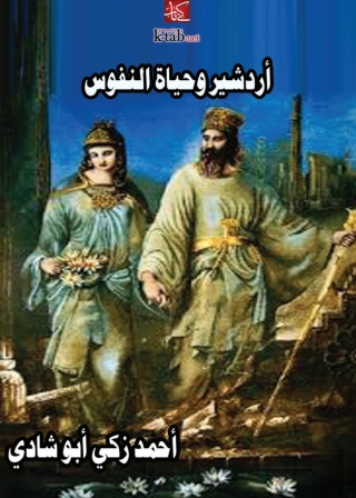 Imagen de portada: أردشير وحياة النفوس 1st edition 02880KTAB