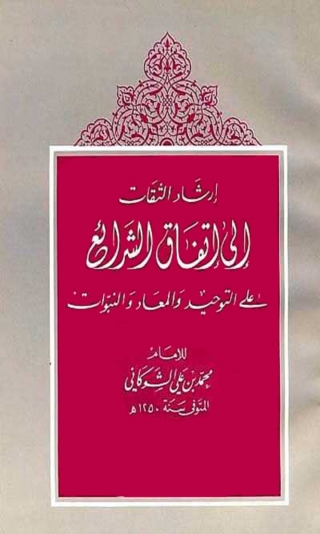 Imagen de portada: إرشاد الثقات إلى إتفاق الشرائع على التوحيد والمعاد والنبوات 1st edition 02881KTAB