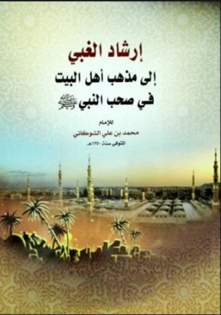 Immagine di copertina: إرشاد الغبي إلى مذهب أهل البيت في صحب النبي 1st edition 02882KTAB