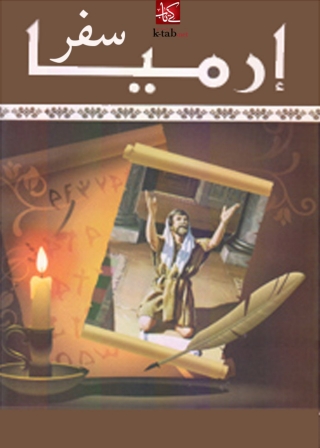 Cover image: سفر ارميا 1st edition 02887KTAB