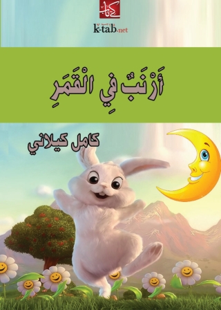 Immagine di copertina: أرنب في القمر 1st edition 02888KTAB