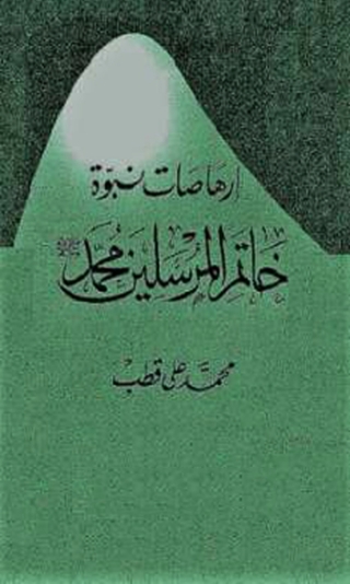 Cover image: ارهاصات نبوة خاتم المرسلين محمد صلى الله عليه وسلم 1st edition 02889KTAB