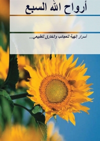 Cover image: أرواح الله السبع 1st edition 02890KTAB