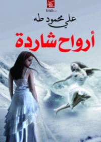 Cover image: أرواح شاردة 1st edition 02891KTAB