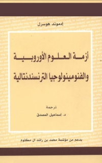 Imagen de portada: أزمة العلوم الأوروبية والفنومينولوجيا الترنسندنتالية 1st edition 02893KTAB