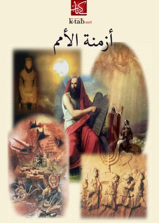 Cover image: ازمنة الامم 1st edition 02894KTAB