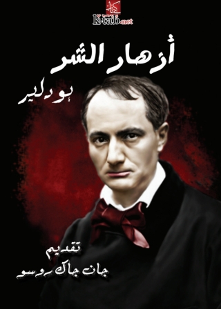 صورة الغلاف: أزهار الشر 1st edition 02895KTAB