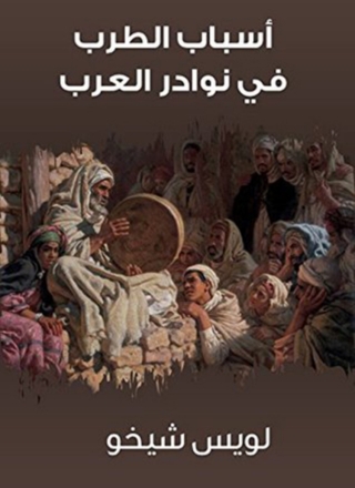Immagine di copertina: أسباب الطرب في نوادر العرب 1st edition 02897KTAB