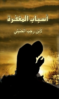 Cover image: أسباب المغفرة 1st edition 02898KTAB