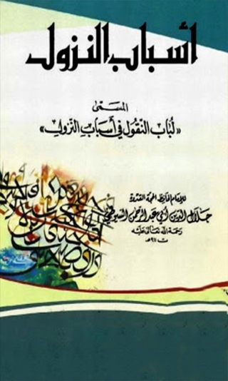 Titelbild: أسباب النزول المسمى لباب النقول في أسباب النزول 1st edition 02899KTAB